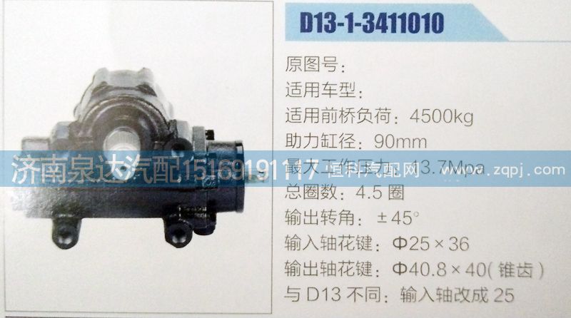 D13-1-3411010,方向机,济南泉达汽配有限公司