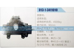 D13-1-3411010,方向机,济南泉达汽配有限公司