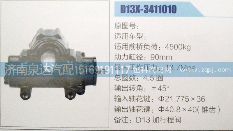 方向機D13X-3411010濟南泉達(dá)汽配/D13X-3411010