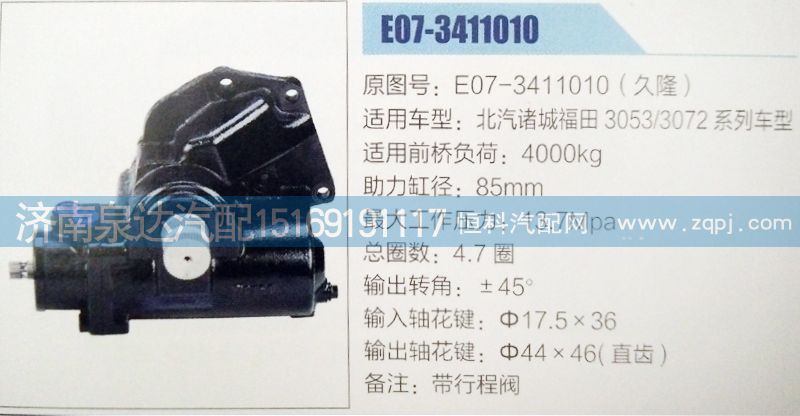 方向机E07-3411010济南泉达汽配/E07-3411010