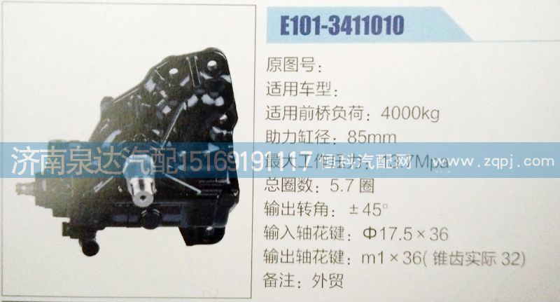 方向機(jī)E101-3411010濟(jì)南泉達(dá)汽配/E101-3411010