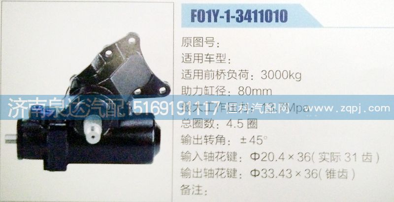 方向机F01Y-1-3411010济南泉达汽配/F01Y-1-3411010