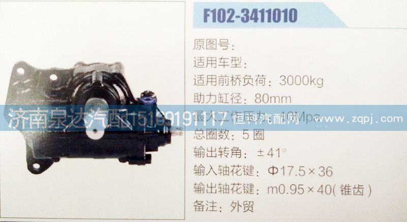 方向机F102-3411010济南泉达汽配/F102-3411010