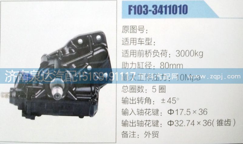 方向机F103-3411010济南泉达汽配/F103-3411010