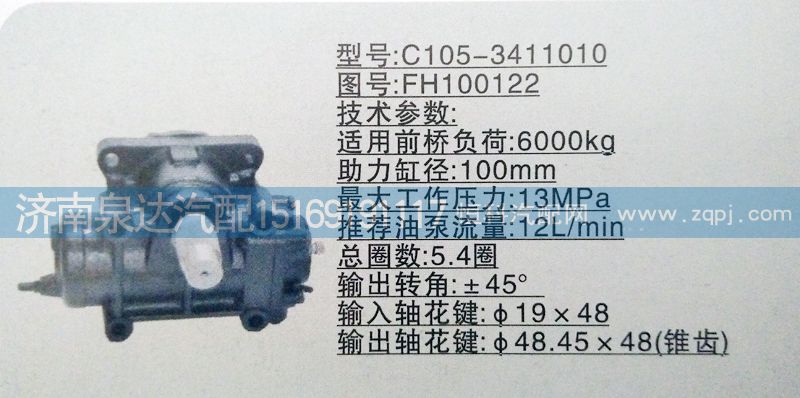 FH100122,方向机,济南泉达汽配有限公司
