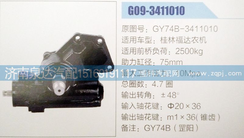 方向机GY74B-3411010济南泉达汽配/GY74B-3411010