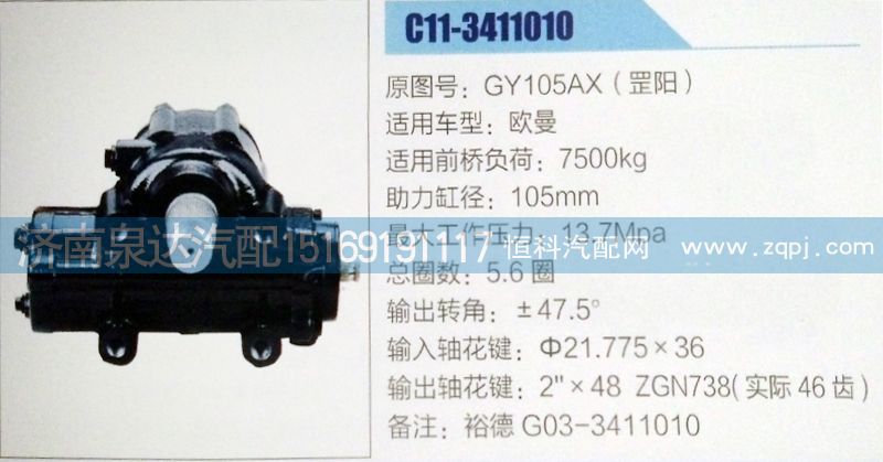 方向机GY105AX(罡阳)济南泉达汽配/GY105AX(罡阳)