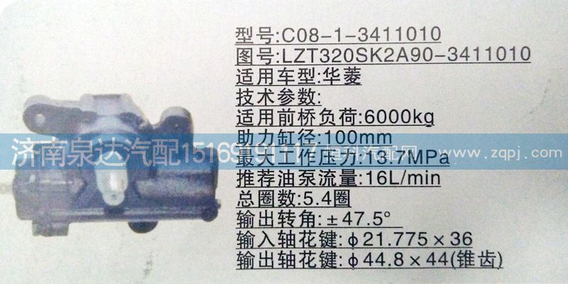 LZT320SK2A90-3411010,方向机,济南泉达汽配有限公司