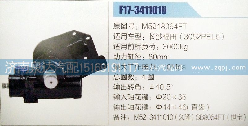 M5218064FT,方向机,济南泉达汽配有限公司