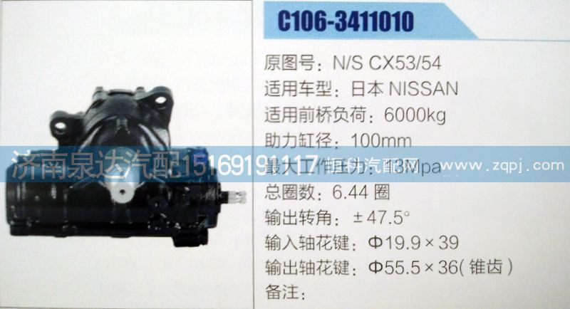 方向机N/S CX53/54济南泉达汽配/N/S CX53/54