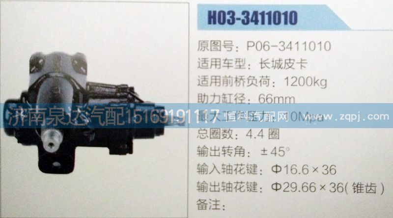 P06-3411010,方向机,济南泉达汽配有限公司