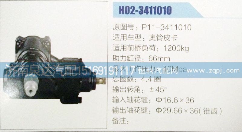 P11-3411010,方向机,济南泉达汽配有限公司
