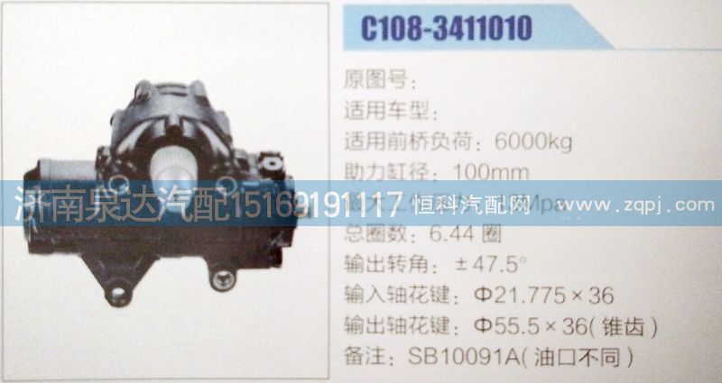 C108-3411010,方向机,济南泉达汽配有限公司