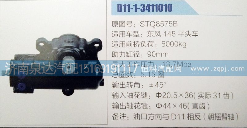 STQ8575B,方向机,济南泉达汽配有限公司