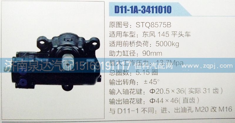 STQ8575B,方向机,济南泉达汽配有限公司