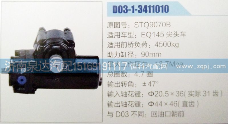 方向机STQ9070B济南泉达汽配/STQ9070B