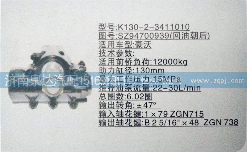SZ94700939（回油朝前）,方向机,济南泉达汽配有限公司