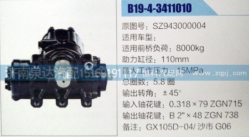 SZ943000004,方向机,济南泉达汽配有限公司