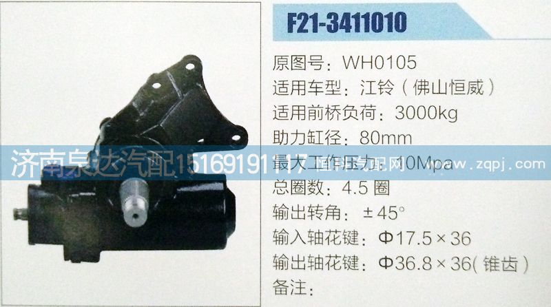 方向机WH0105济南泉达汽配/WH0105