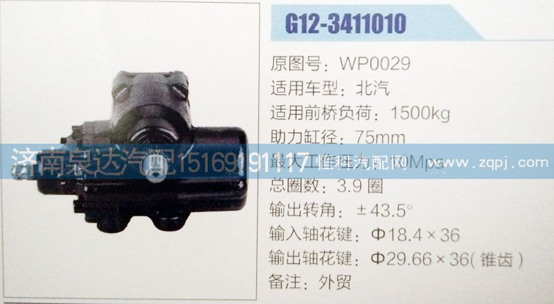 WP0029,方向机,济南泉达汽配有限公司