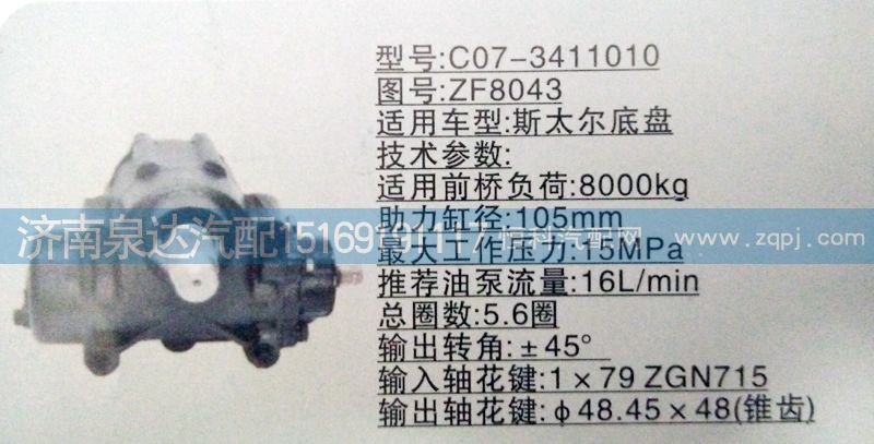 ZF8043,方向机,济南泉达汽配有限公司