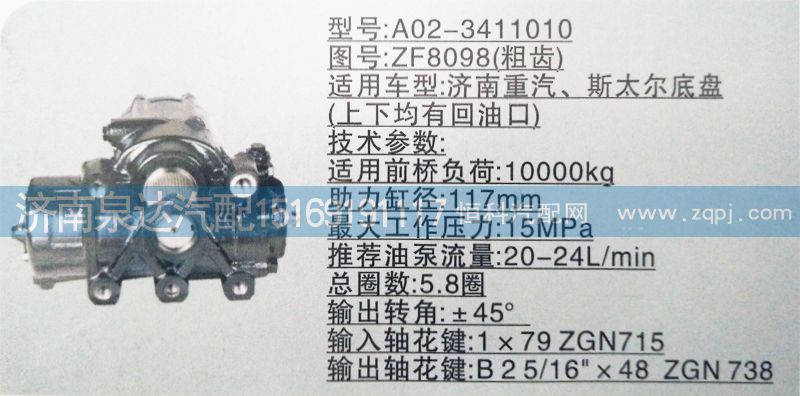 方向機ZF8098（粗齒）  濟南泉達(dá)汽配/ZF8098（粗齒）