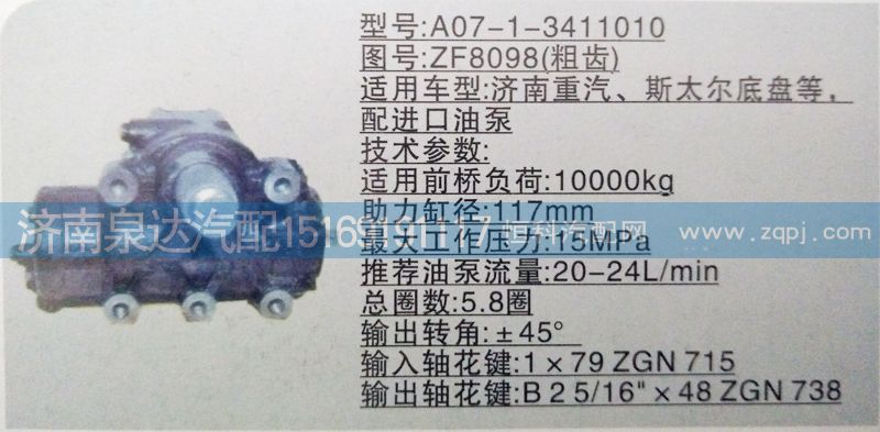 ZF8098（粗齿）,方向机,济南泉达汽配有限公司