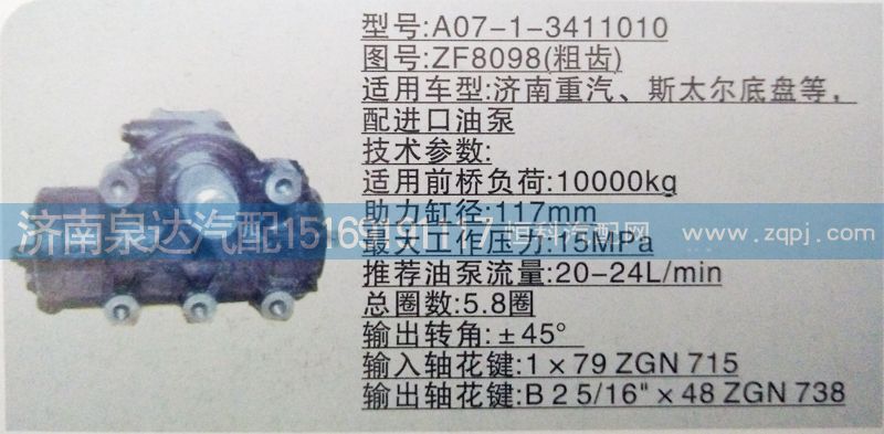 方向機(jī)ZF8098（粗齒） 濟(jì)南泉達(dá)汽配/ZF8098（粗齒）