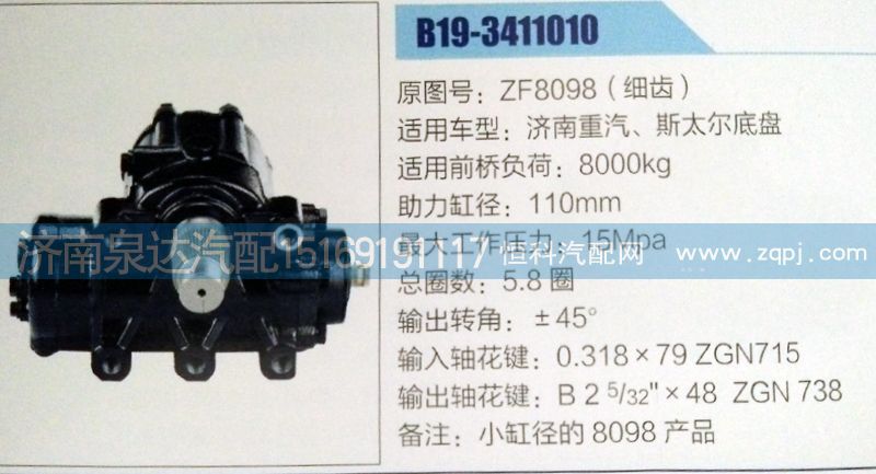 ZF8098(细齿),方向机,济南泉达汽配有限公司