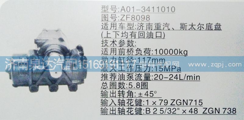 寬體礦用車(chē)方向機(jī)總成A01-3411010/A01-3411010