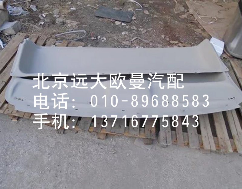 1B22057204004,后顶盖内装饰板,北京远大欧曼汽车配件有限公司