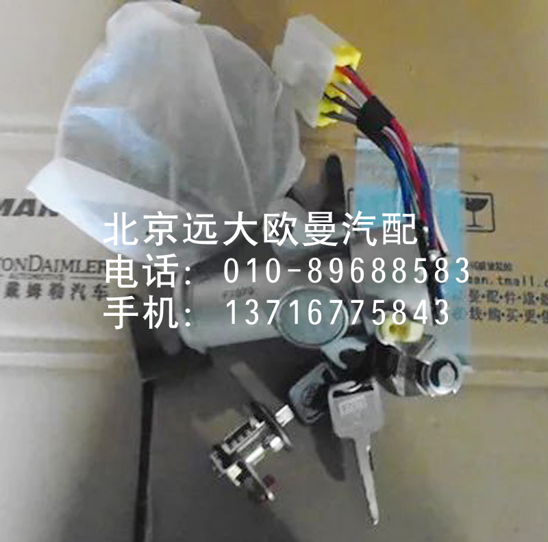 1B24937300046,点火开关总成,北京远大欧曼汽车配件有限公司