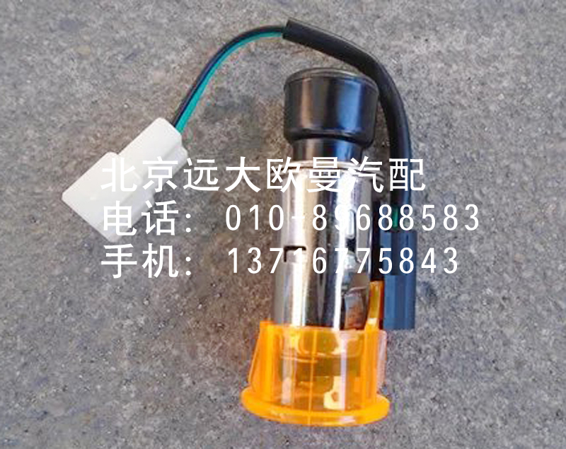 1B24937800022,点烟器,北京远大欧曼汽车配件有限公司
