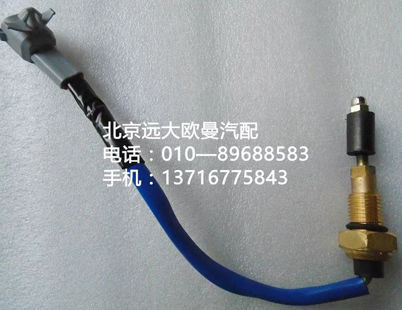 1124136600012,水位报警开关,北京远大欧曼汽车配件有限公司