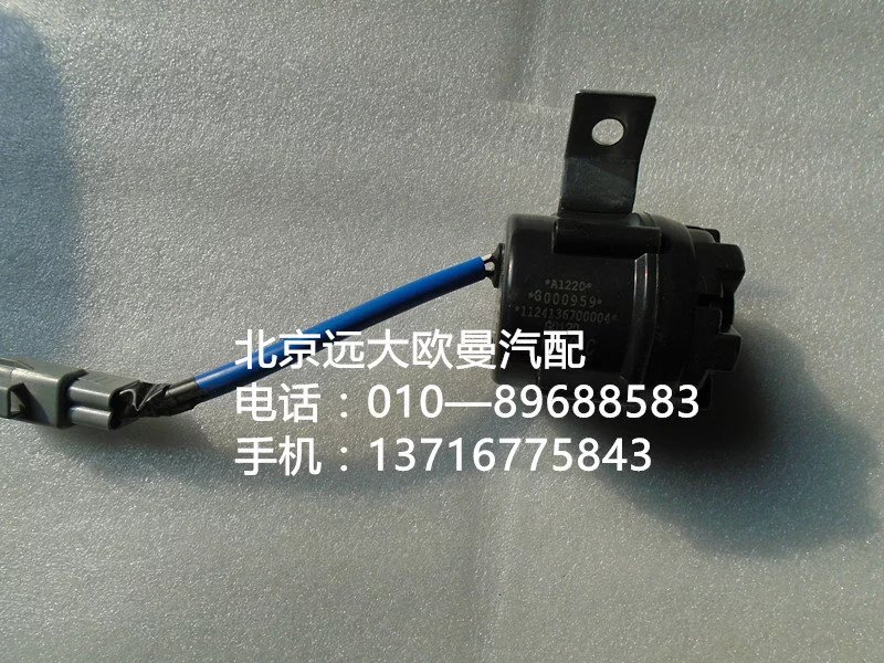 1124136700003,倒车蜂鸣器,北京远大欧曼汽车配件有限公司