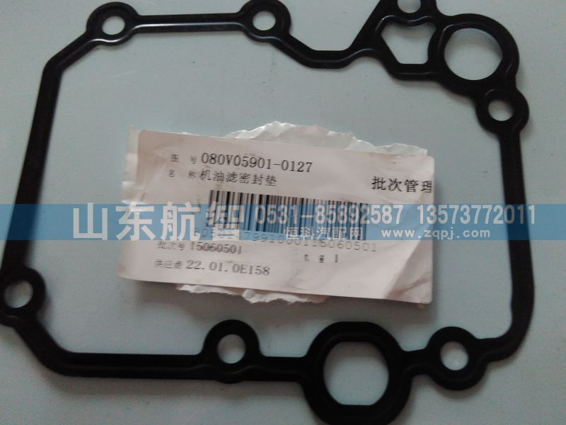 080V05901-0127,机油滤密封垫,山东航智商贸有限公司