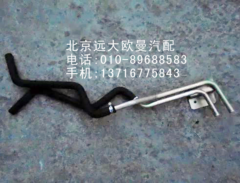 H0811050026A0,暖风水管,北京远大欧曼汽车配件有限公司