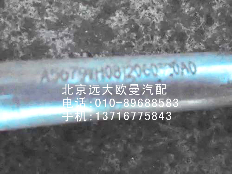 H0812060320A0,蒸—压管路,北京远大欧曼汽车配件有限公司
