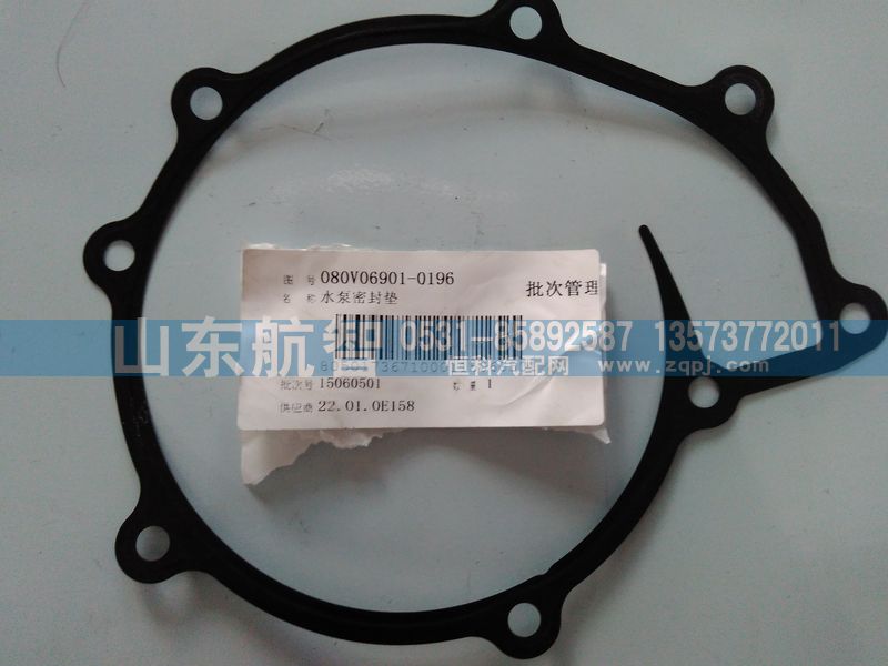 080V06901-0196,水泵密封垫,山东航智商贸有限公司