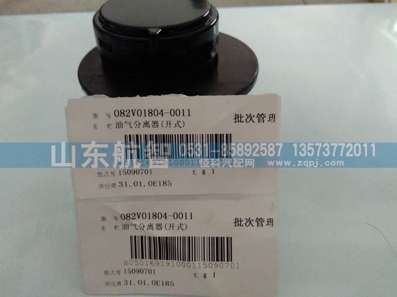 082V01804-0011,油气分离器（开式）,山东航智商贸有限公司