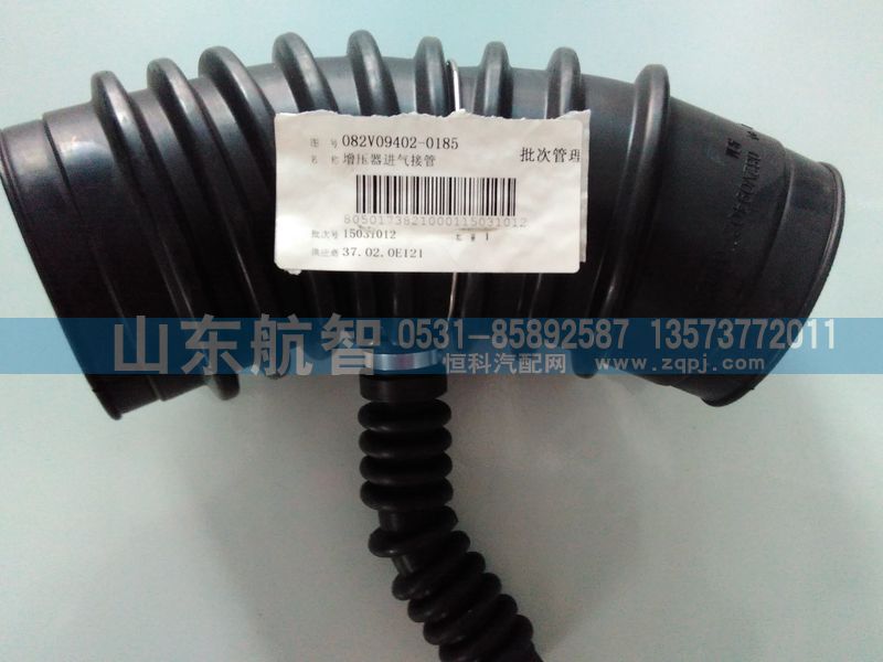 082V09402-0185,增压器进气接管,山东航智商贸有限公司