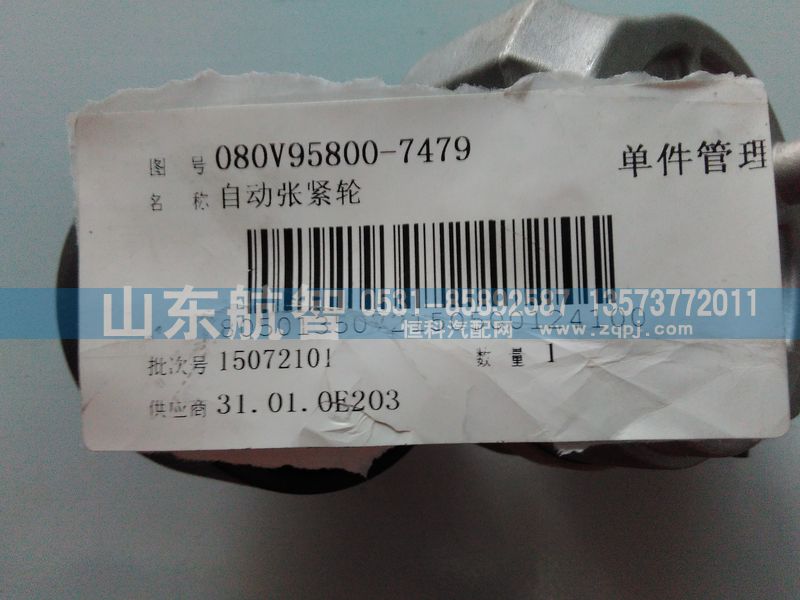 080V95800-7479,自动张紧轮,山东航智商贸有限公司