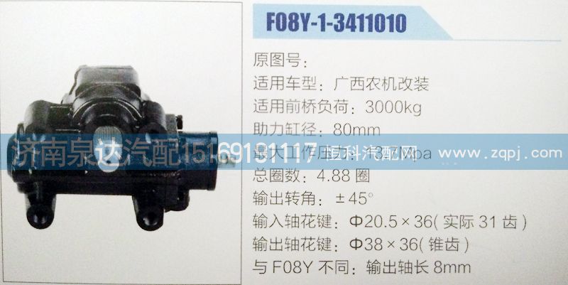 F08Y-1-3411010,方向机,济南泉达汽配有限公司