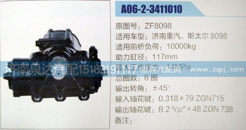 ZF8098,方向机,济南泉达汽配有限公司