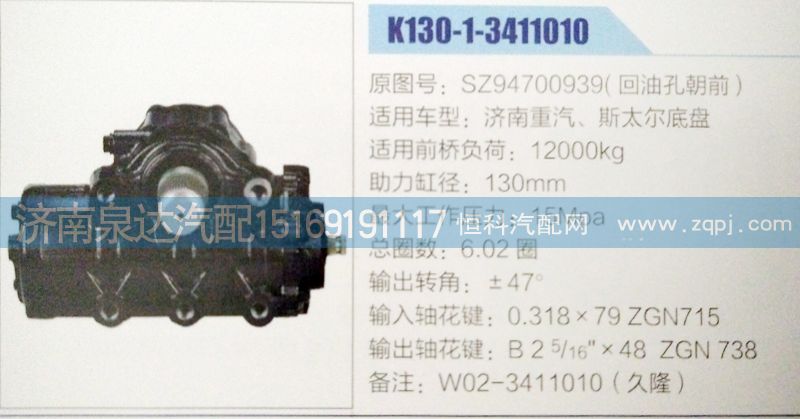 SZ94700939,方向机,济南泉达汽配有限公司