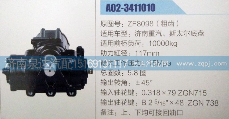 ZF8098,方向机,济南泉达汽配有限公司