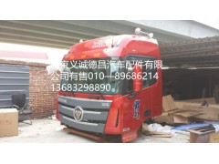 福田戴姆勒欧曼驾驶室总成,驾驶室总成,北京义诚德昌欧曼配件营销公司