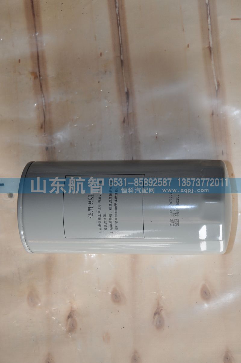 VG61000070005,机油滤芯,山东航智商贸有限公司