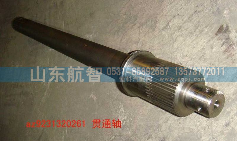 AZ9231320261,贯通轴,山东航智商贸有限公司