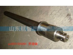AZ9231320261,贯通轴,山东航智商贸有限公司